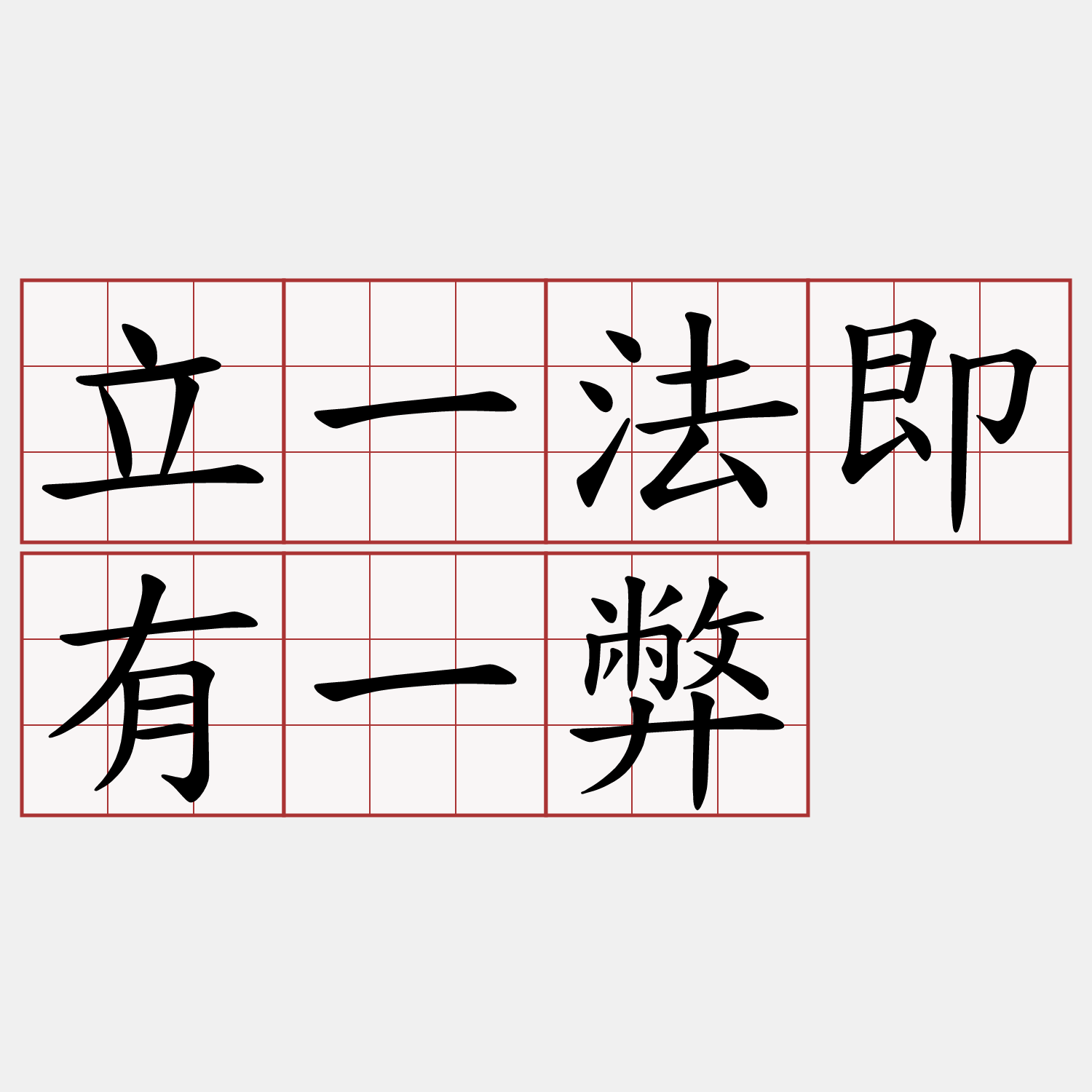 立一法即有一弊