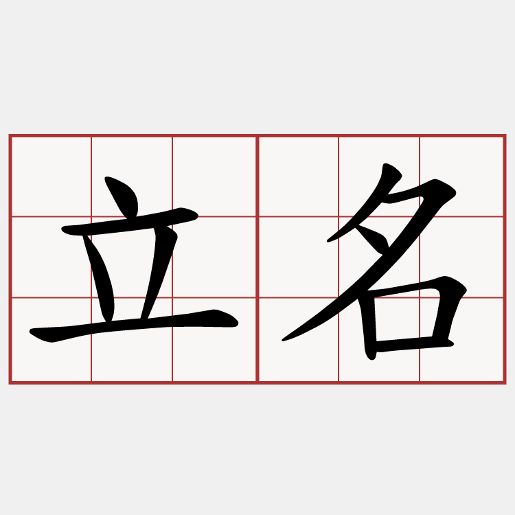 立名