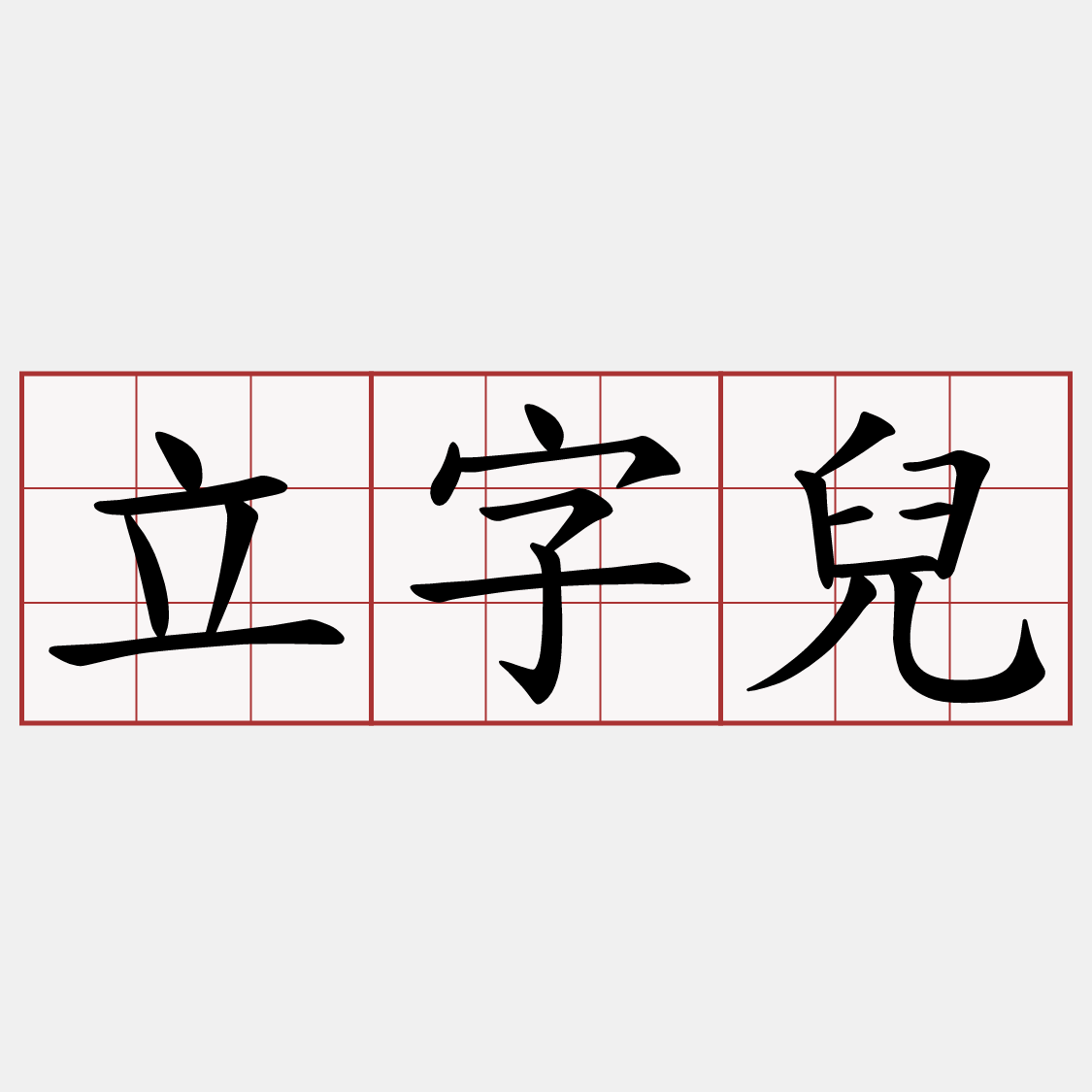 立字兒