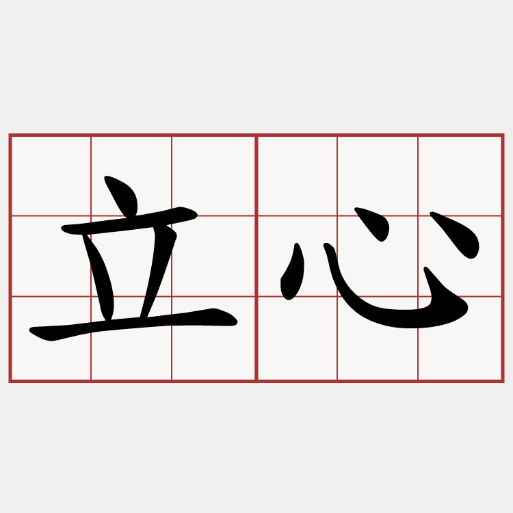 立心