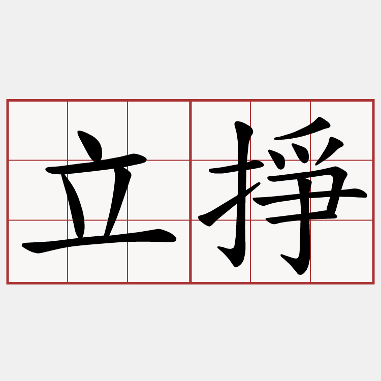 立掙