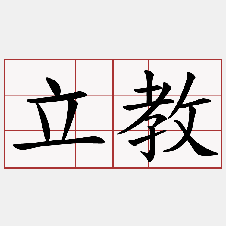 立教
