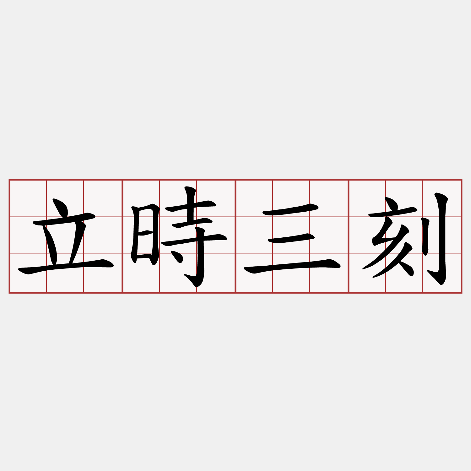 立時三刻