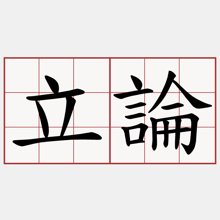 立論