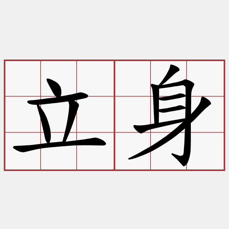 立身
