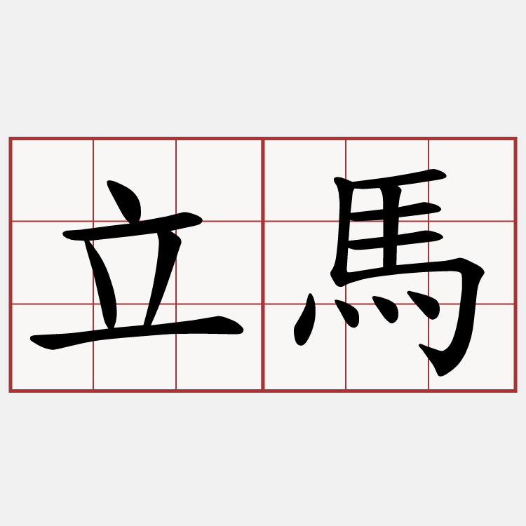 立馬