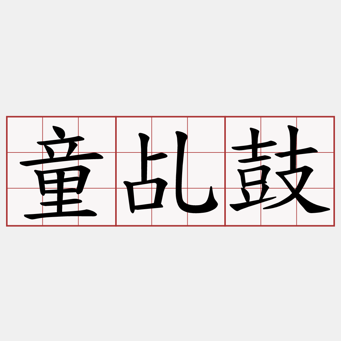 童乩鼓
