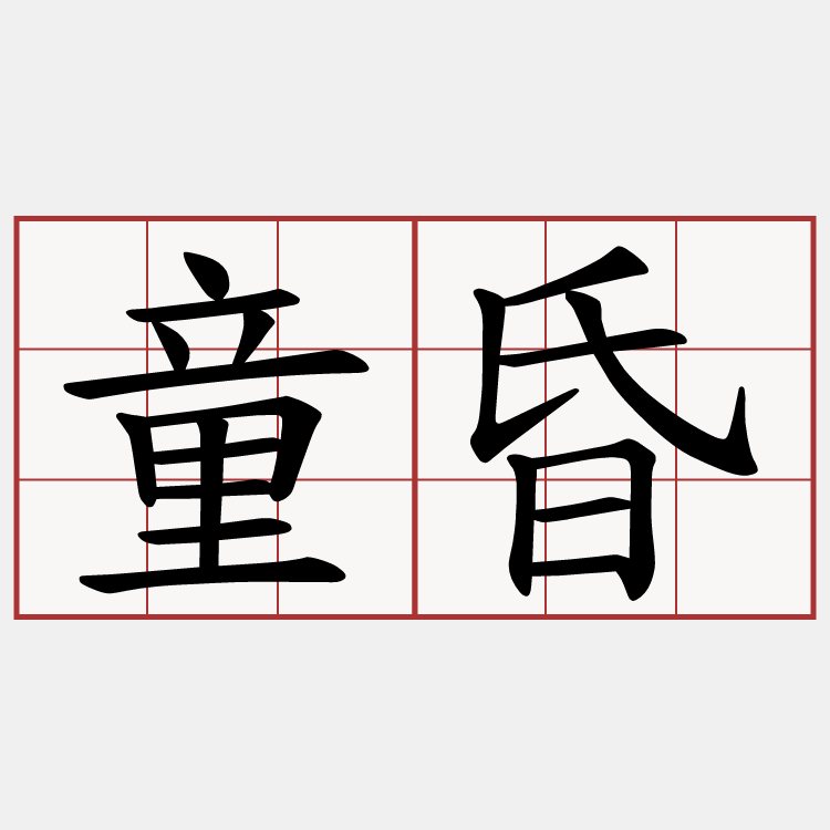 童昏