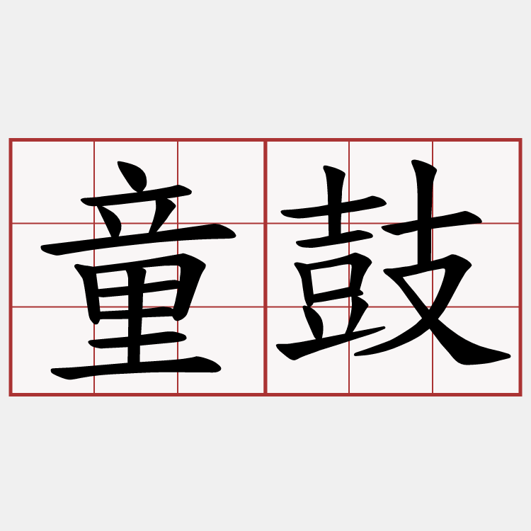 童鼓