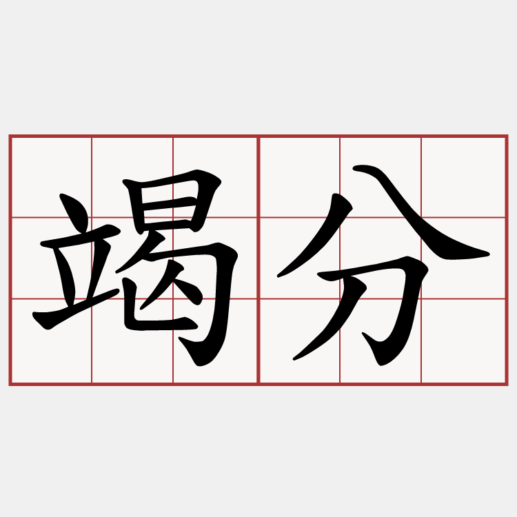 竭分