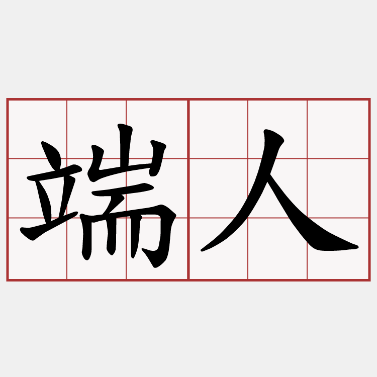 端人