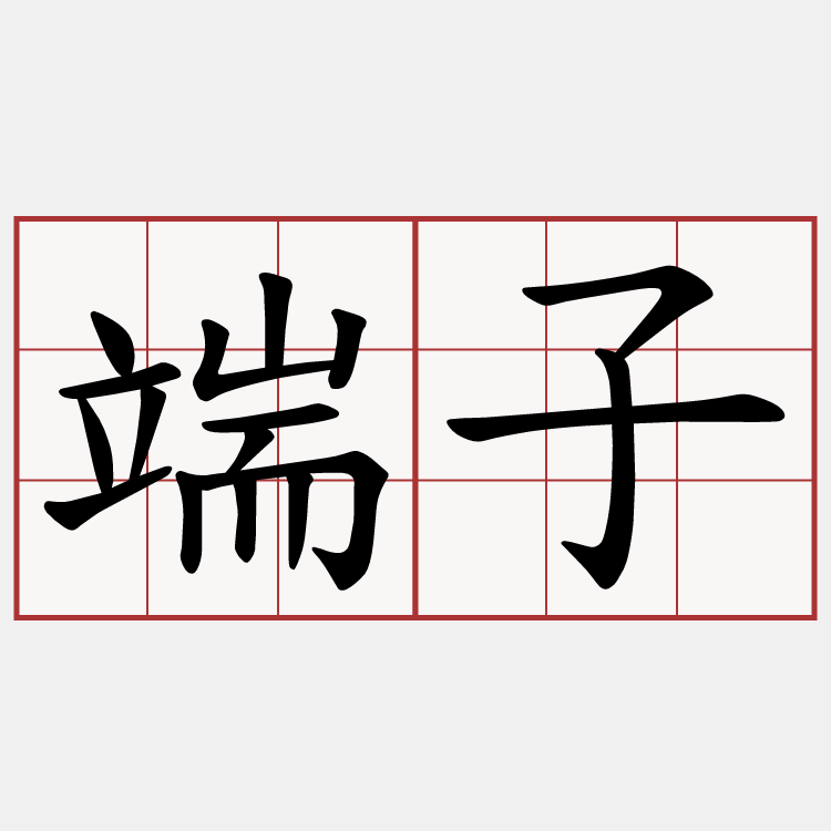 端子