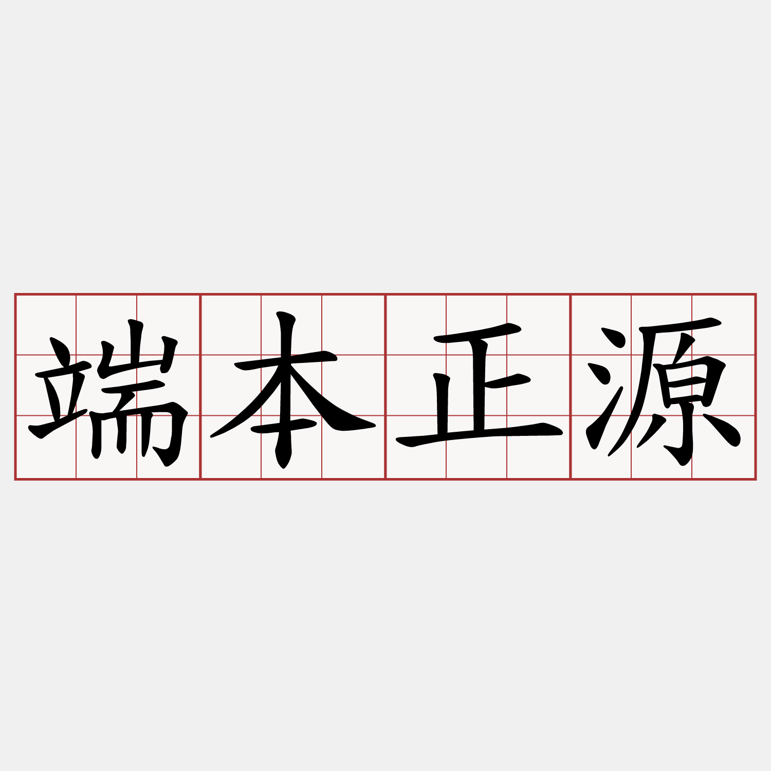 端本正源
