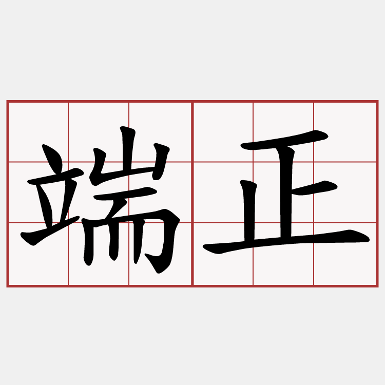 端正