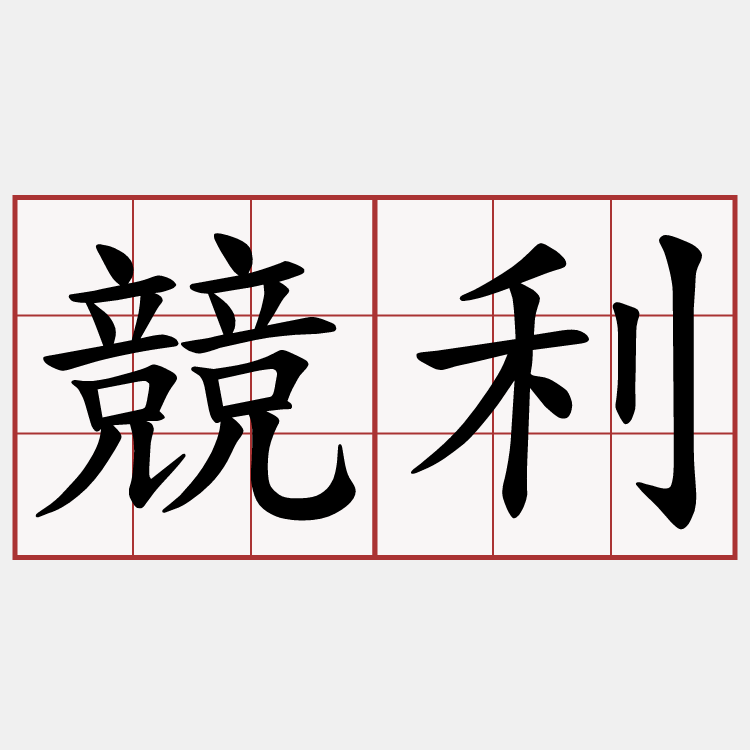 競利