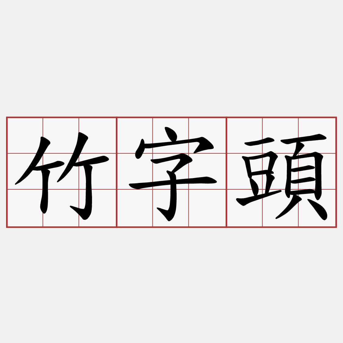 竹字頭