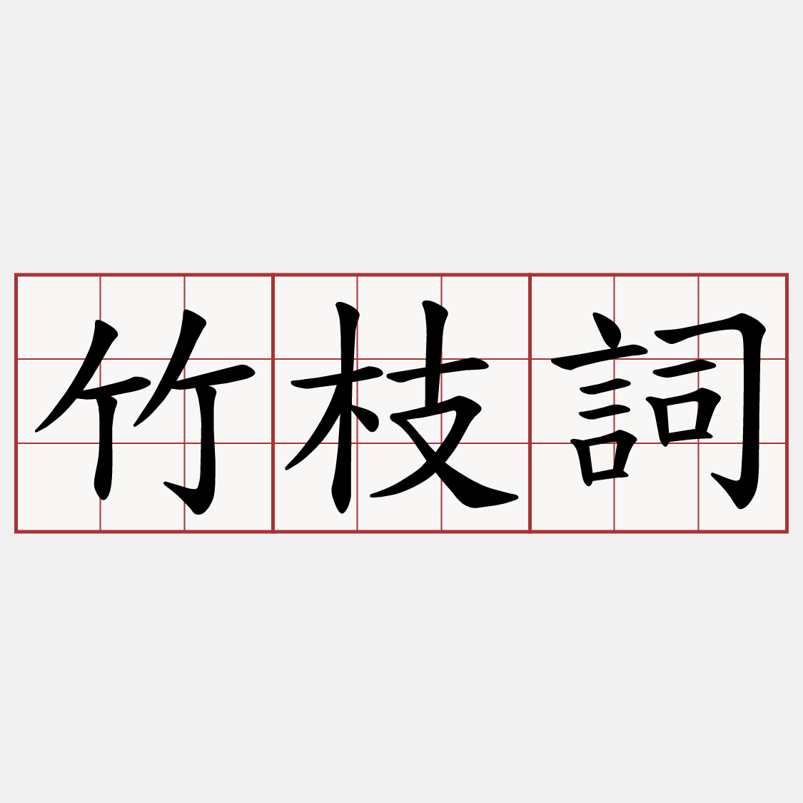 竹枝詞