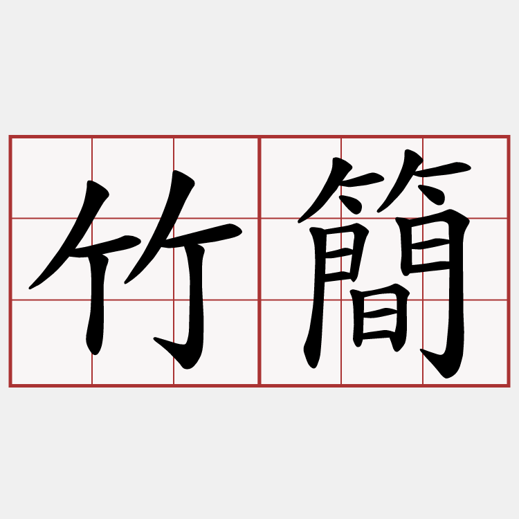 竹簡