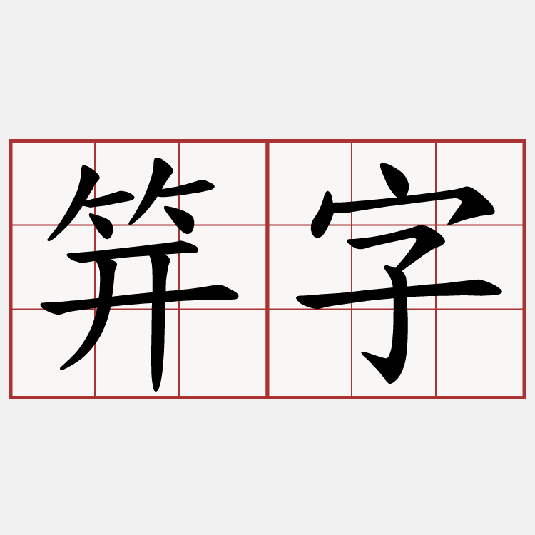 笄字
