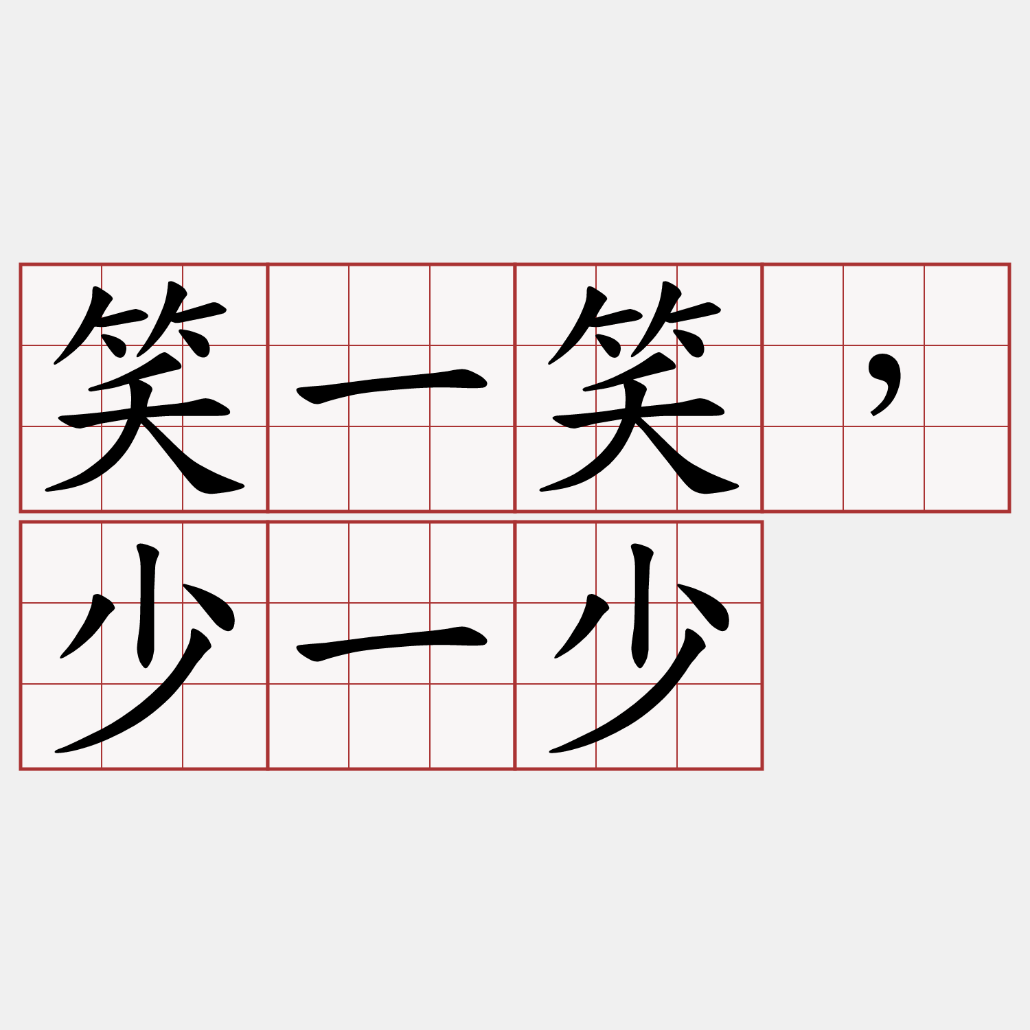 笑一笑，少一少