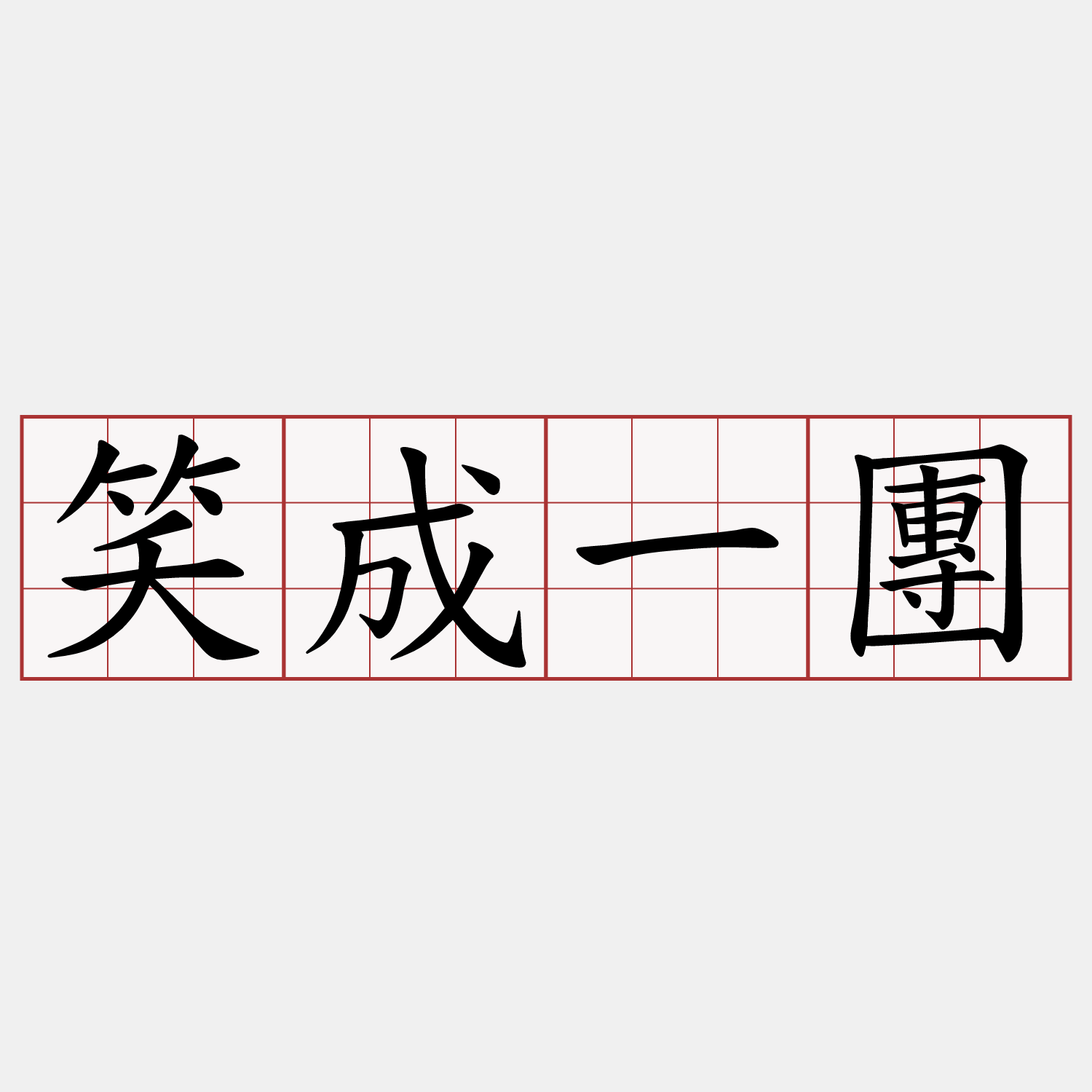 笑成一團