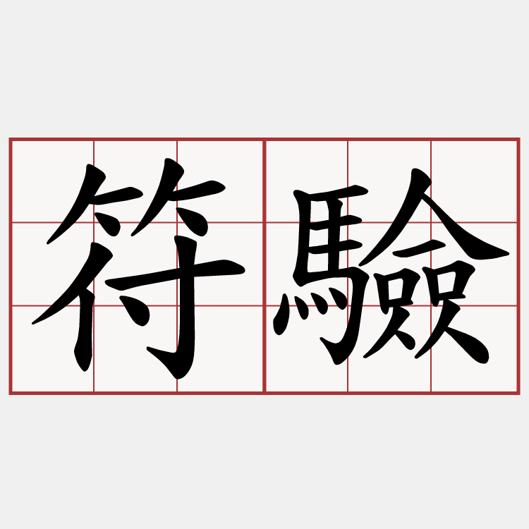 符驗