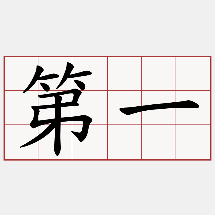 第一