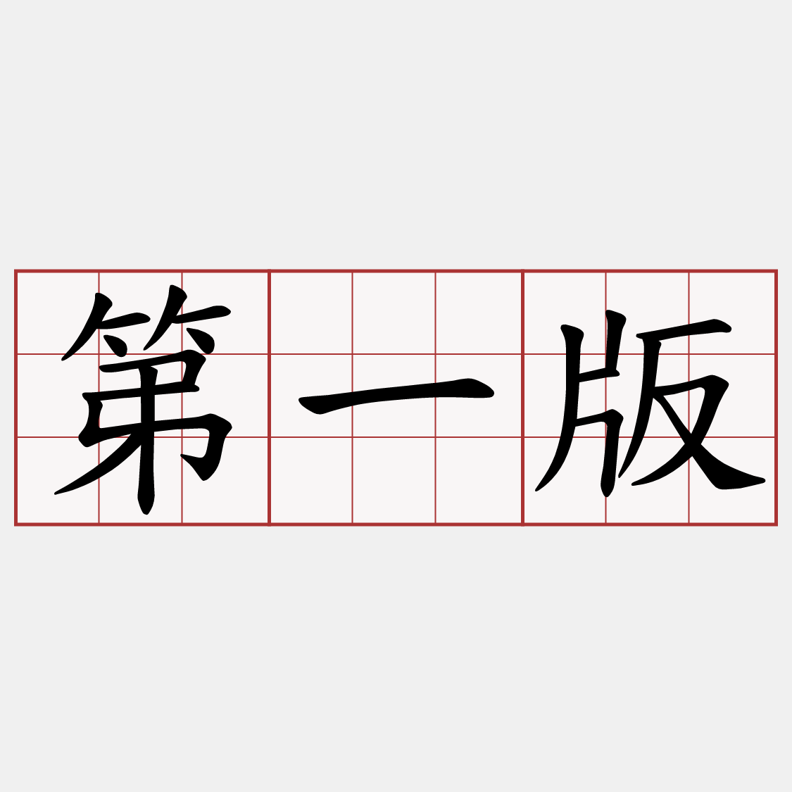 第一版