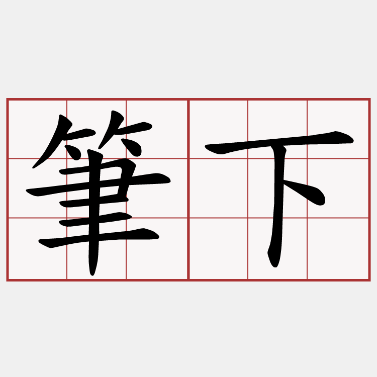 筆下