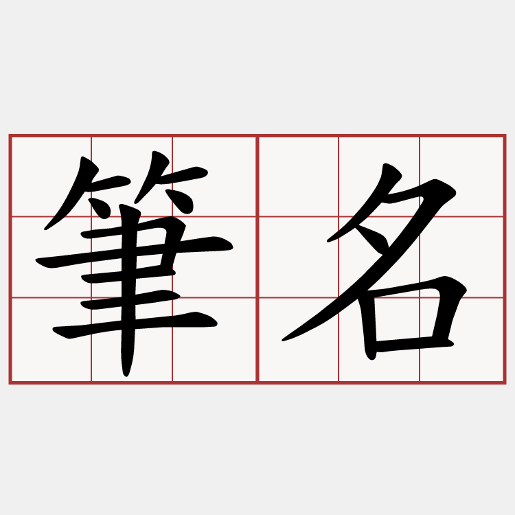 筆名