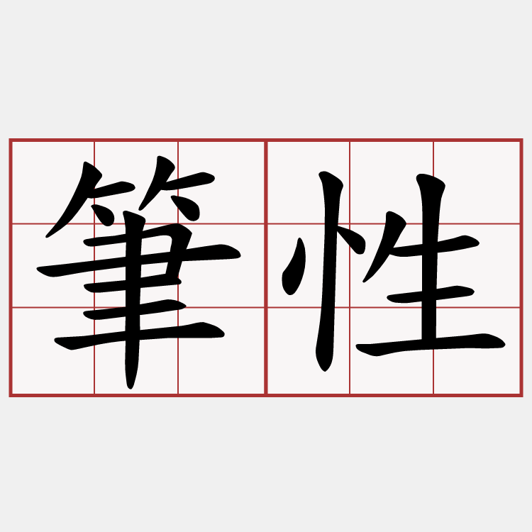 筆性
