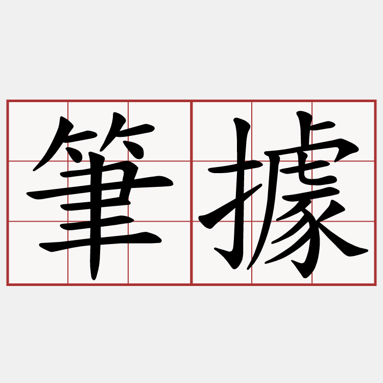 筆據