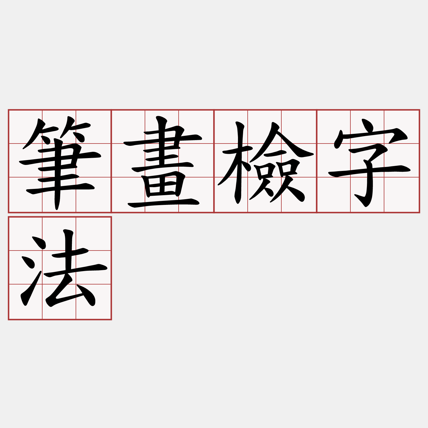 筆畫檢字法