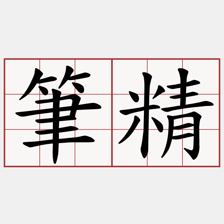 筆精