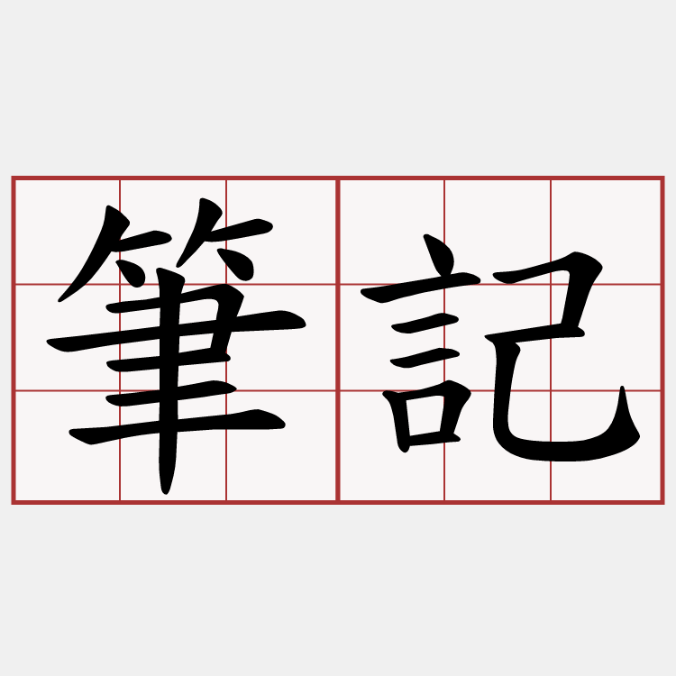 筆記