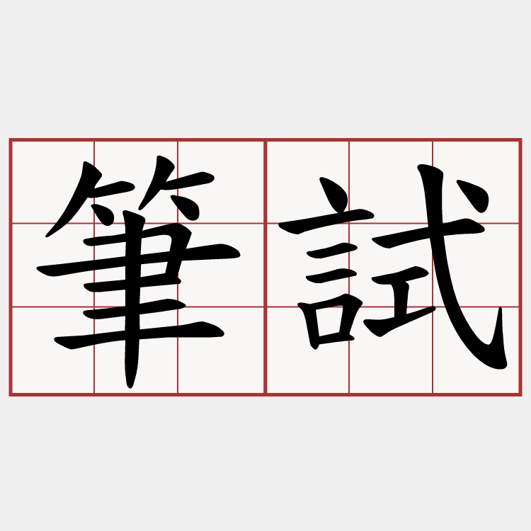 筆試