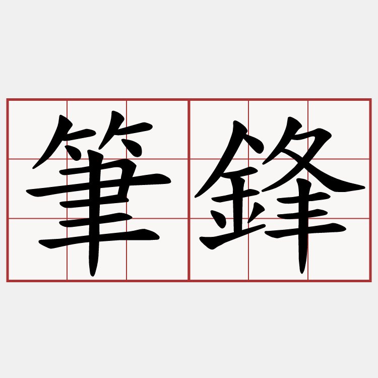 筆鋒