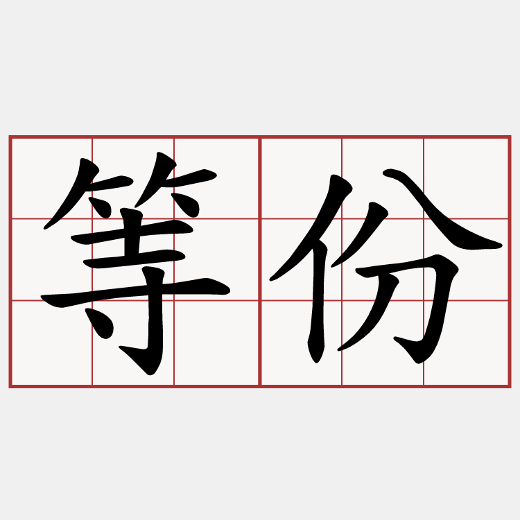 等份