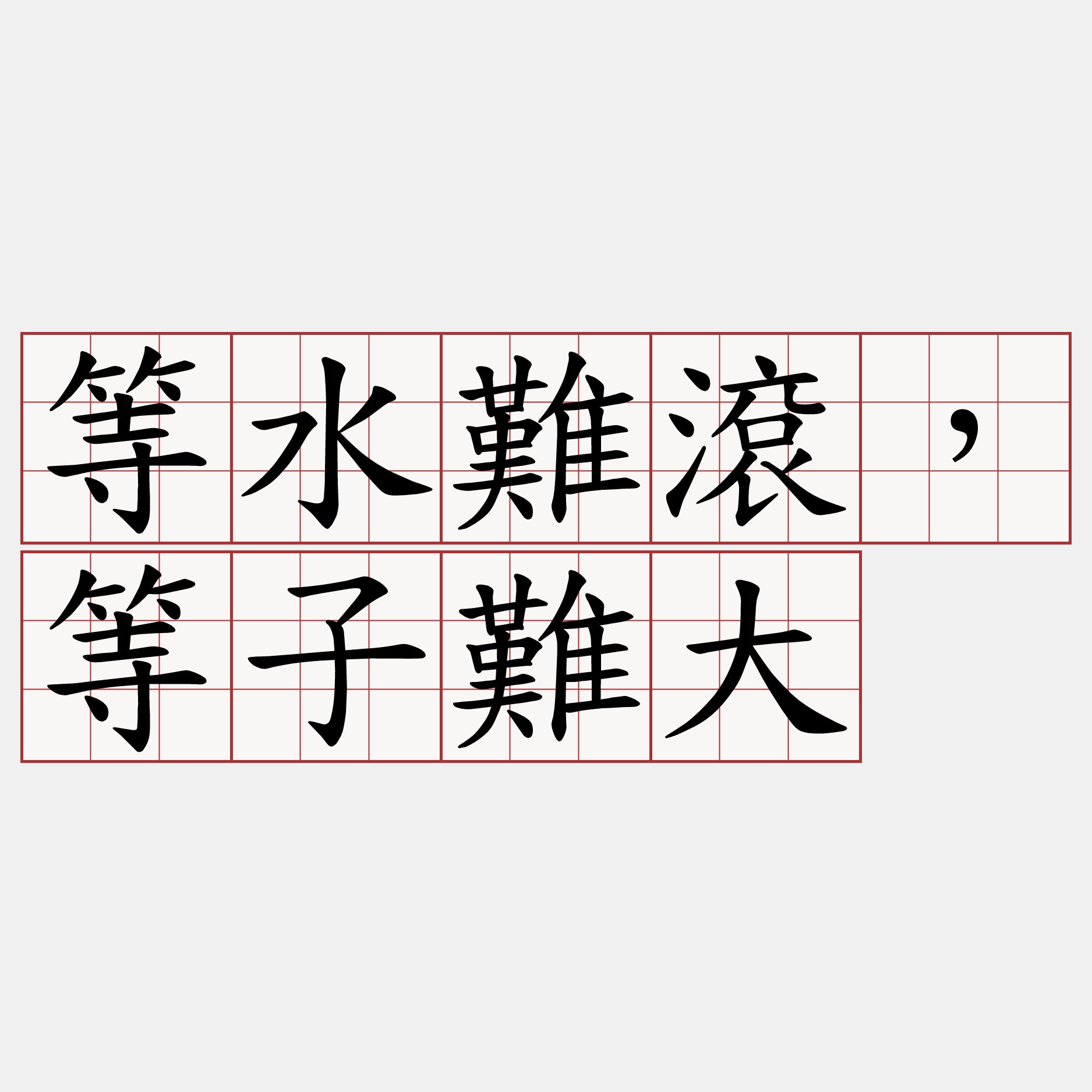 等水難滾，等子難大