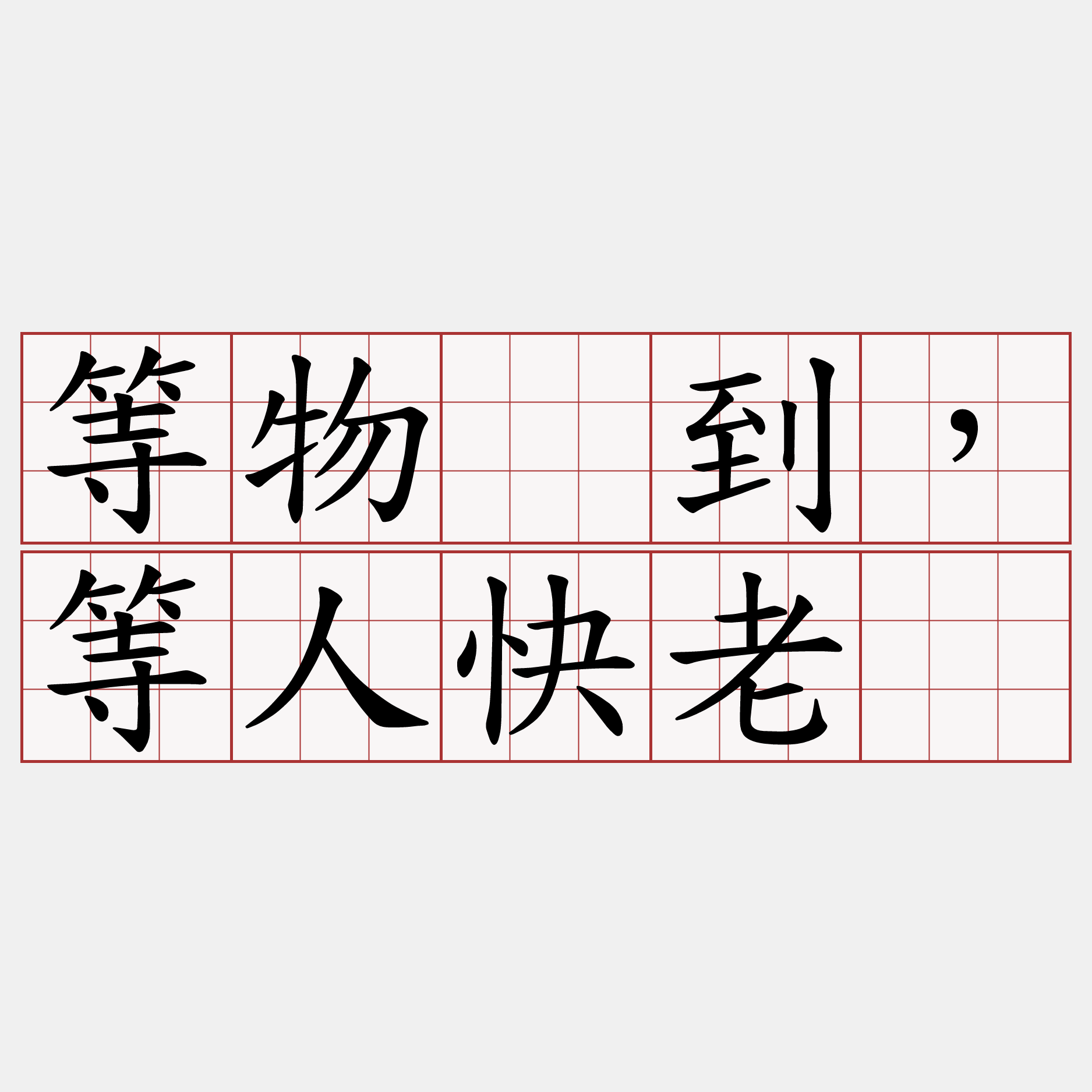 等物僫到，等人快老。