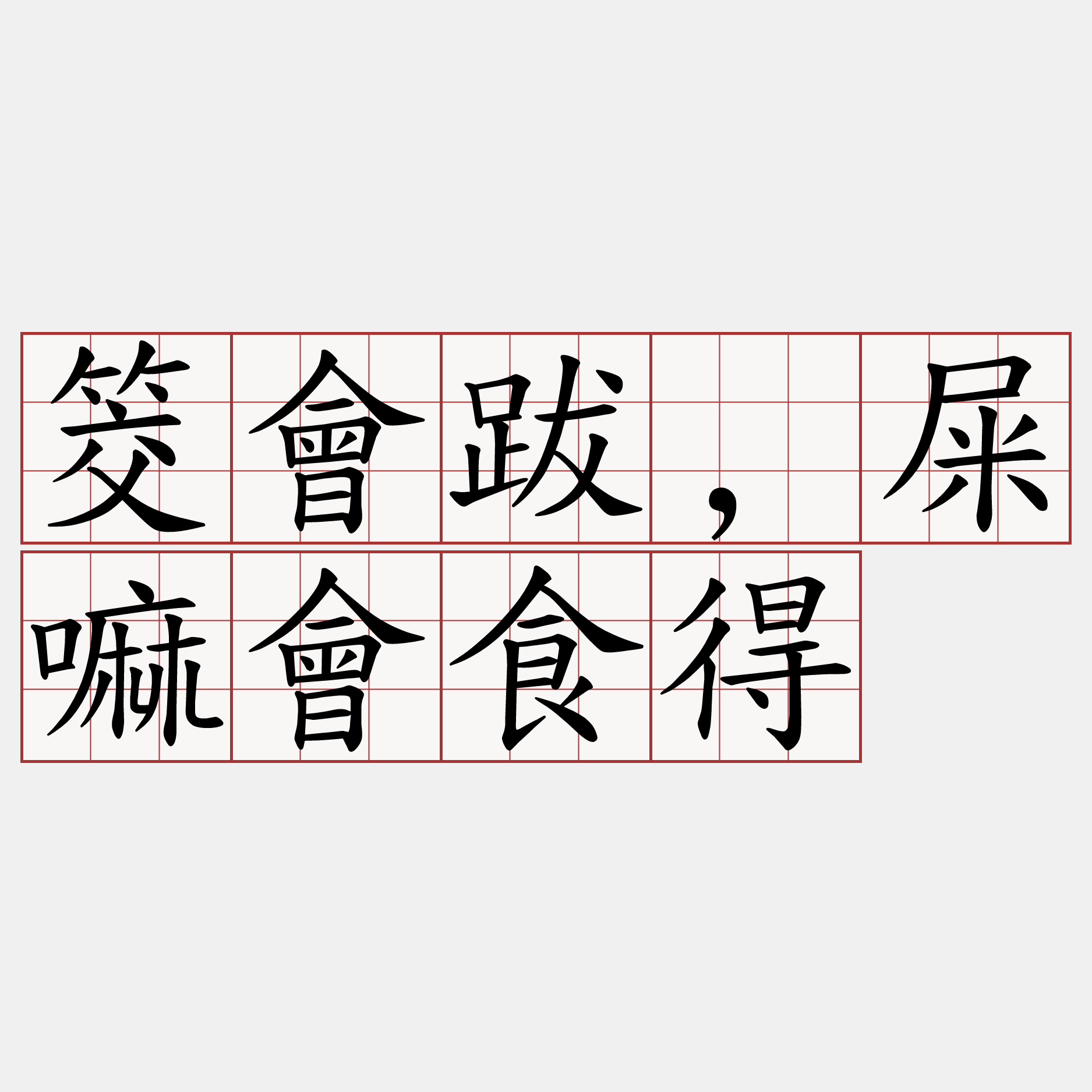 筊會跋,屎嘛會食得