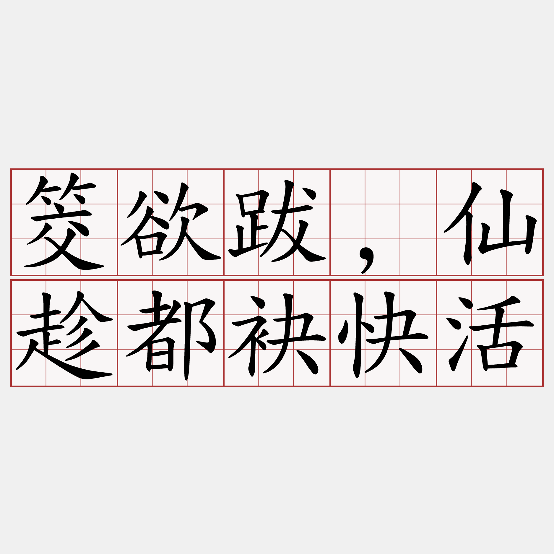 筊欲跋,仙趁都袂快活