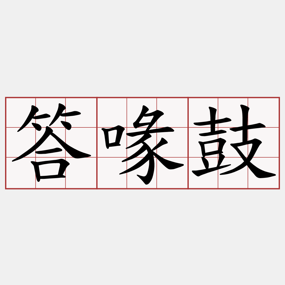 答喙鼓