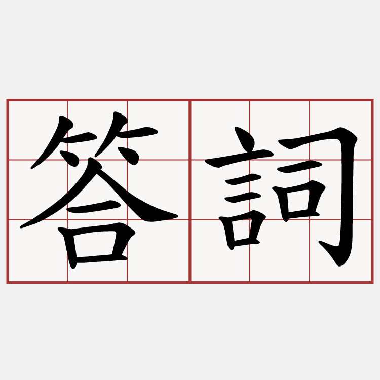 答詞