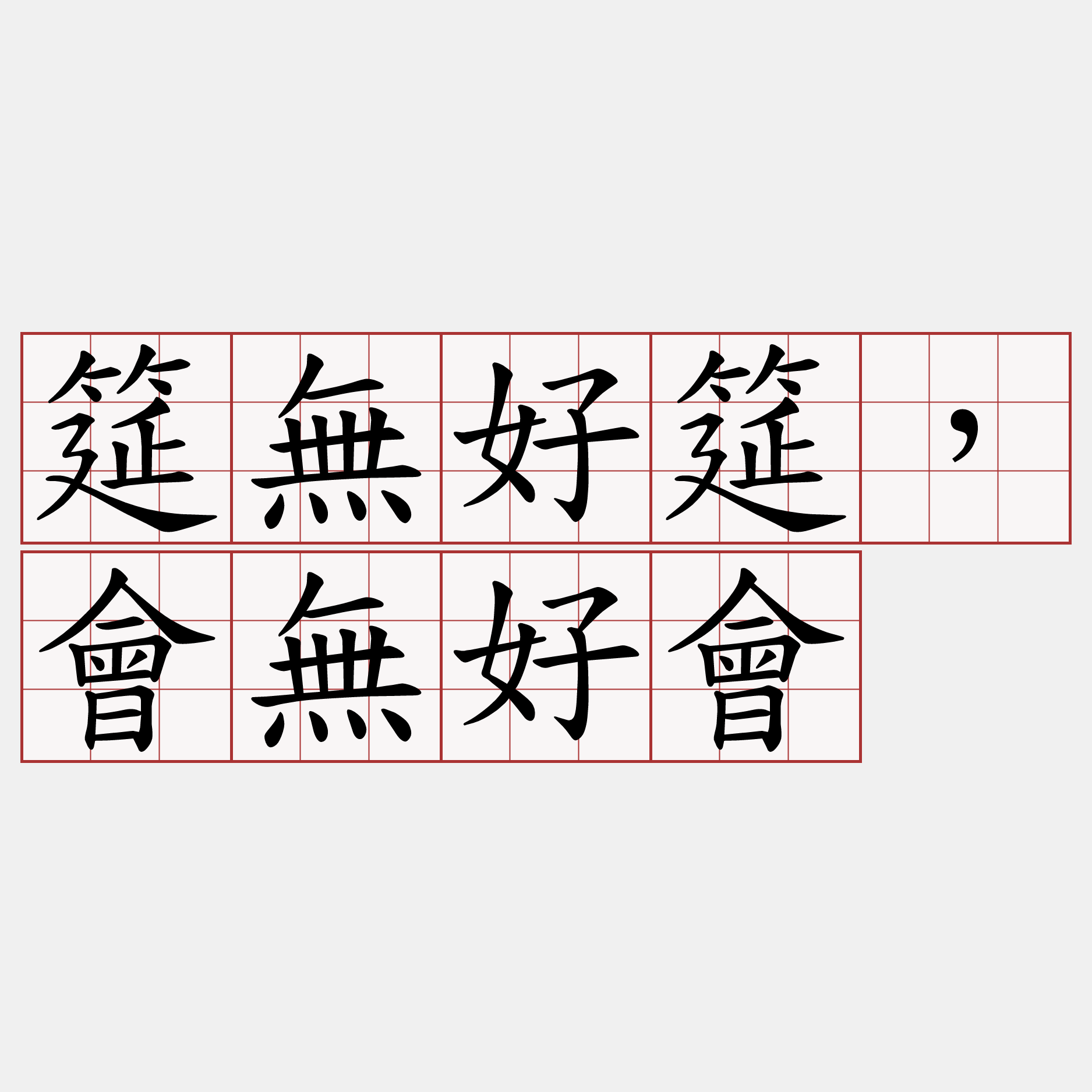 筵無好筵，會無好會