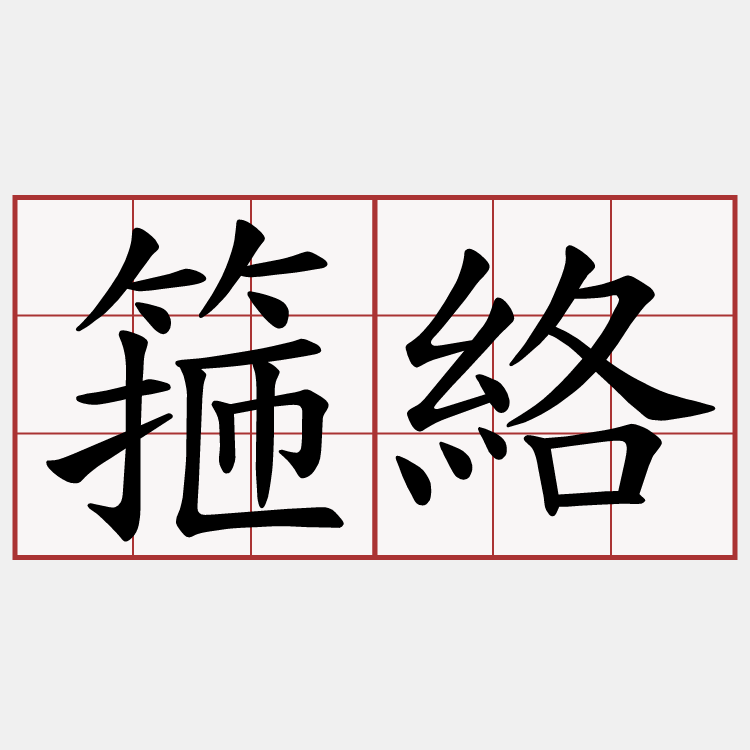 箍絡