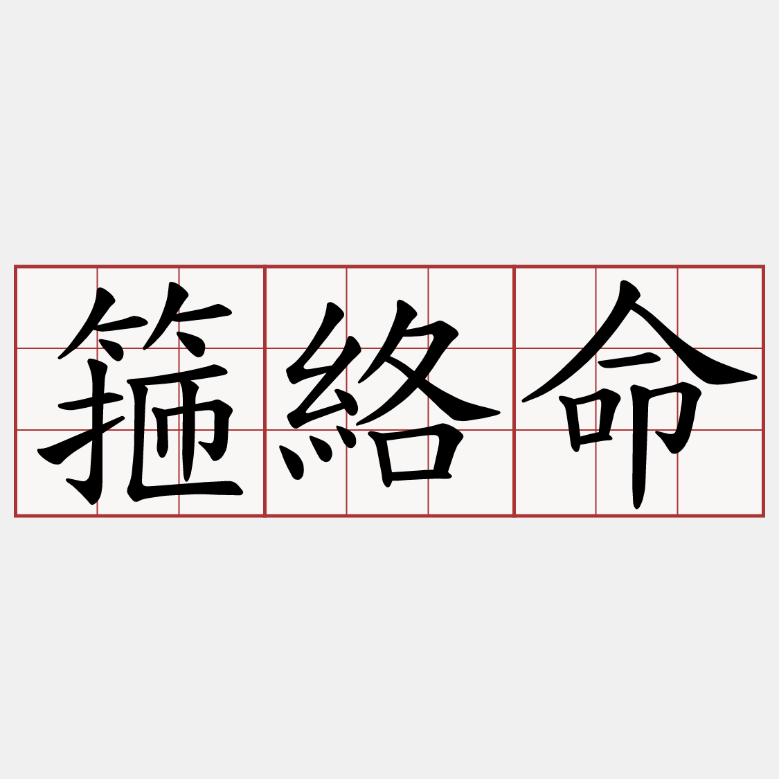 箍絡命
