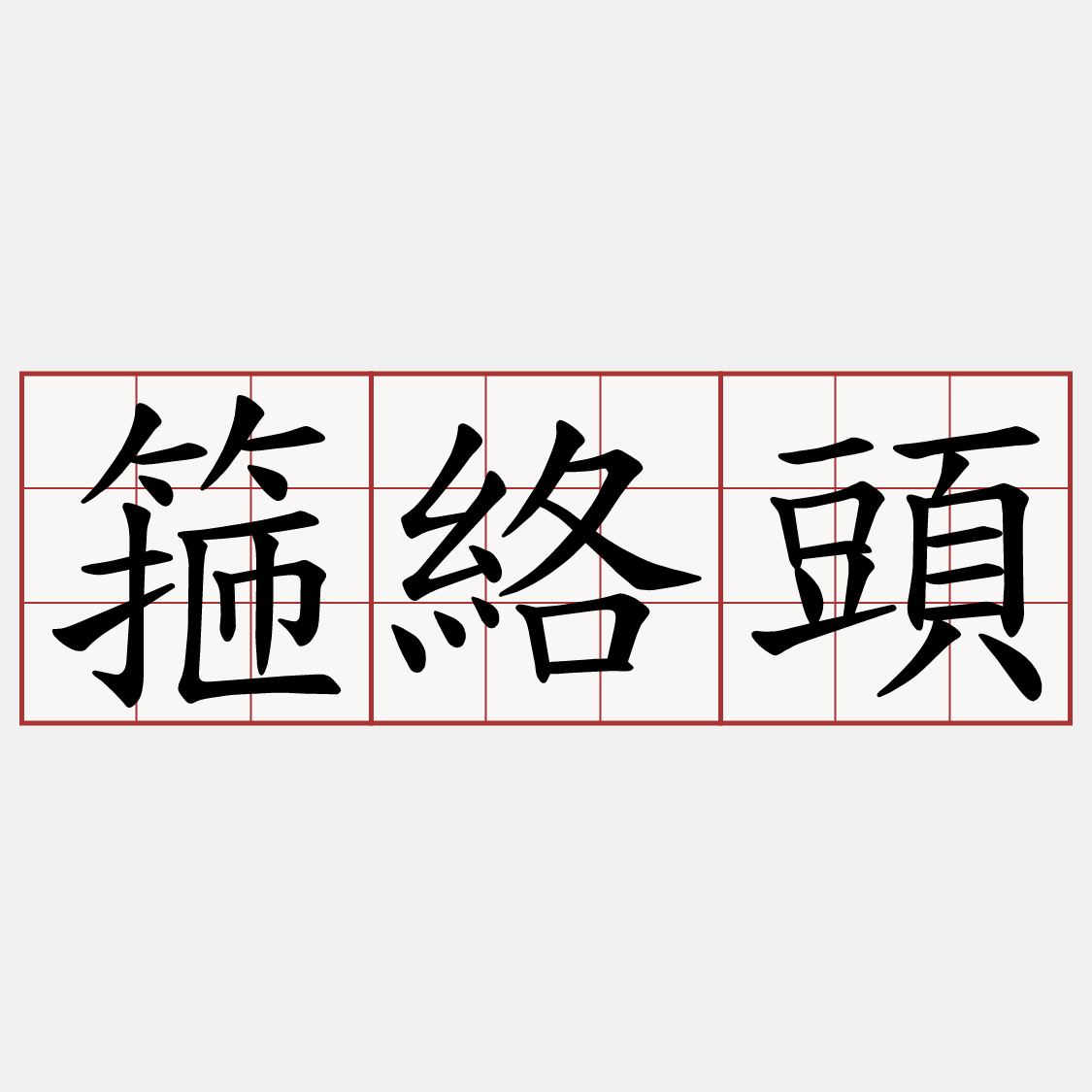 箍絡頭