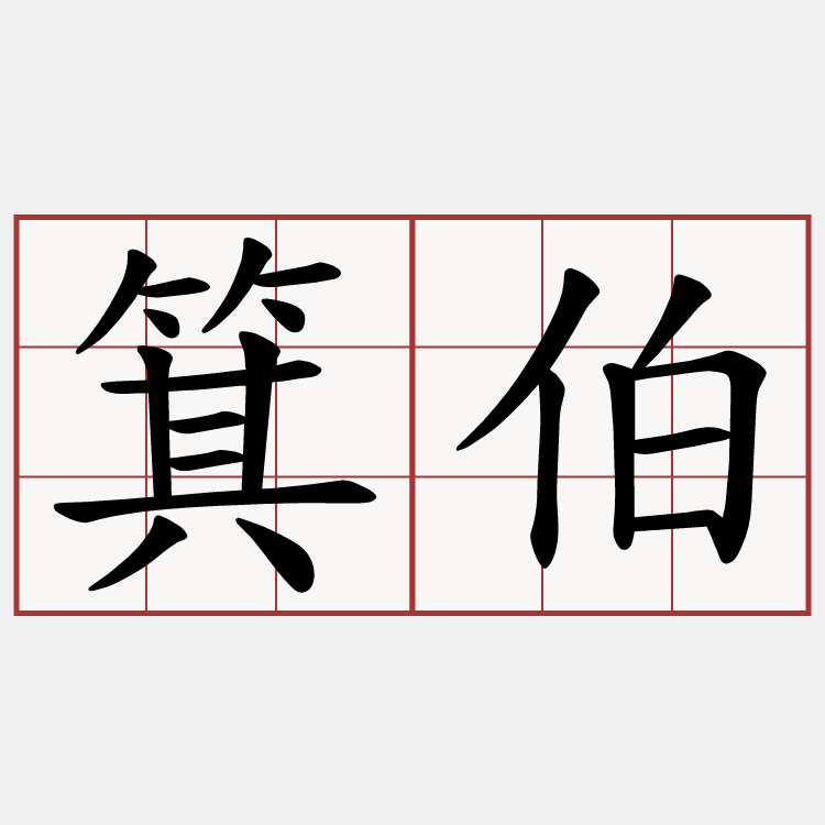 箕伯