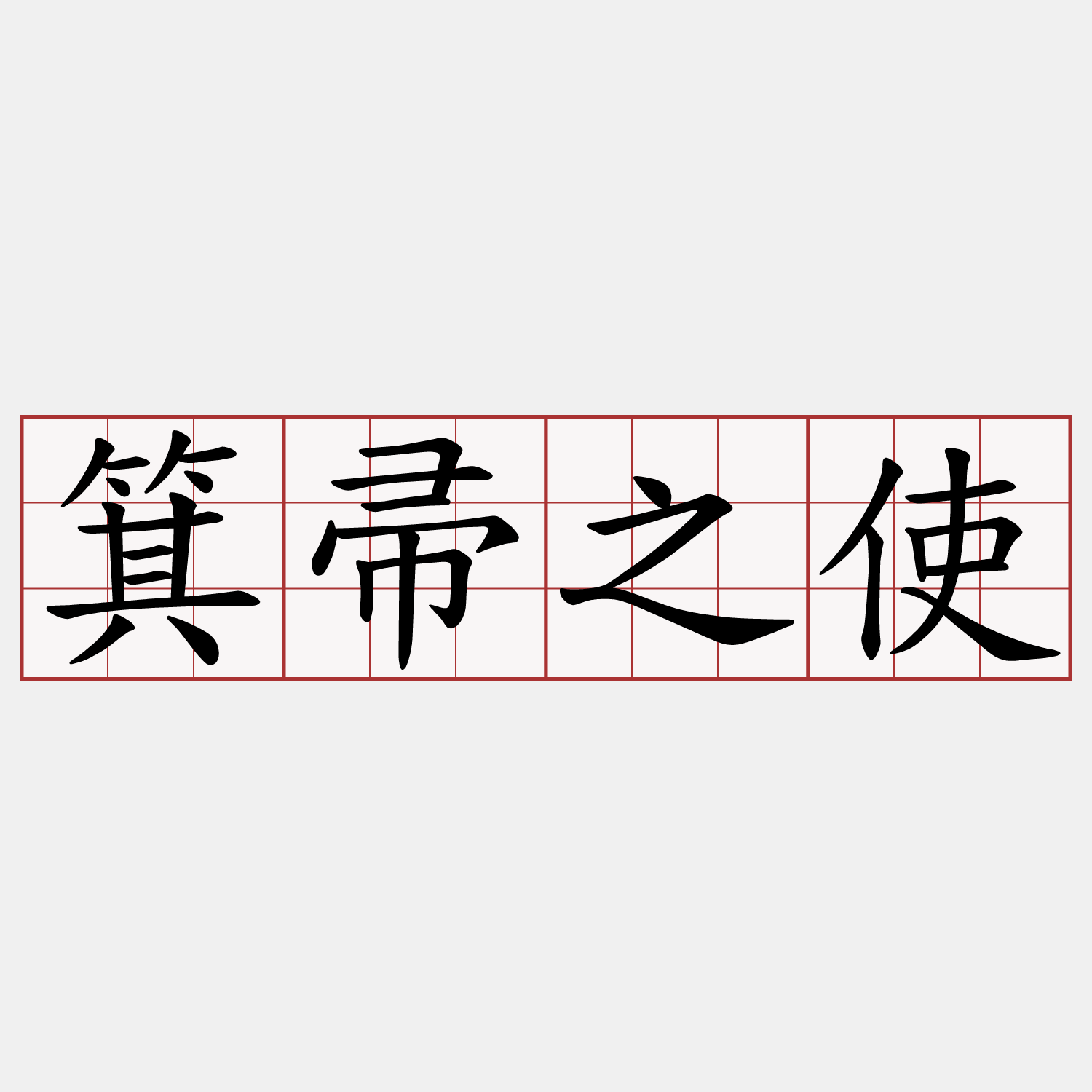箕帚之使